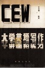 大学英语写作讲座和练习 1992 PDF电子版封面 7800543153 李俊峰编著