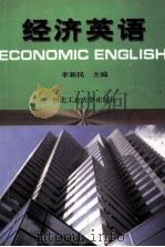 经济英语 1998 PDF电子版封面 7561210787 李新民主编;贺金安,陆海燕副主编