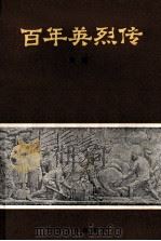 百年英雄传 上 1980 PDF电子版封面 方遒著