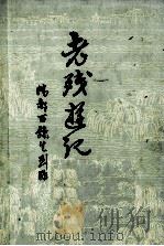 老残游记（1981.02 PDF版）