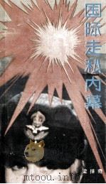 国际走私内幕 1989 PDF电子版封面 7506510804 梁择奇著