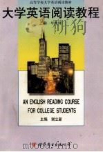 大学英语阅读教程 一年级用 1997 PDF电子版封面 750623386X 谢立新主编;刘淑颖等编写
