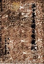 二十年目睹之怪现状  上（1959.07 PDF版）