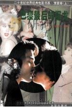 20世纪世界经典电影书系·情爱卷  （上）  巴黎最后的探戈（1995.08 PDF版）