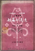 短篇小说选 1949-1979 上 儿童文学 1979 PDF电子版封面 严文井,崔坪主编