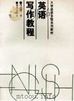 英语写作教程 1996 PDF电子版封面 7502741305 邝日强编著