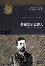 装在套子里的人 1996 PDF电子版封面 7539613394 (俄)契诃夫著;(英)康丝坦司·嘉奈德夫人编;汝龙译