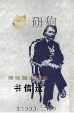书信选 1993 PDF电子版封面 7020016464 (俄)屠格涅夫(Тургенев,И.С.)著;孙静云,周圣