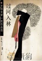 过河入林 外国文学一流作品选 1989 PDF电子版封面 7531301911 (美)海明威著;银星等译