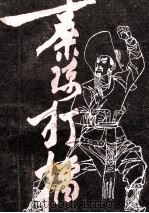 传统长篇大书  秦琼打礌   1984  PDF电子版封面  10105·449  郑永昌，许应群整理；河南省戏剧研究所曲研室编 
