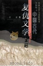 中国古代复仇文学主题 1998 PDF电子版封面 7560222390 王立著
