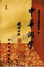 中华词学 1 1994 PDF电子版封面 7810239228 吴熊和等主编;东南大学中华词学研究所编