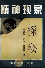 精神现象探秘 1994 PDF电子版封面 7305016705 周安伯,亓方,赵常林著