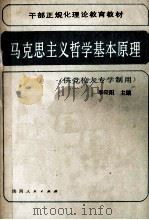 马克思主义哲学基本原理 1986 PDF电子版封面 7094·547 李宗阳,盖运丰,张瑞生等编著