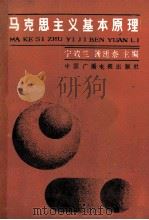 马克思主义基本原理 1990 PDF电子版封面 7504305987 宁效兰,龚廷泰主编;陈章龙,钟海涛副主编