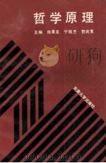 哲学原理 1994 PDF电子版封面 7810239236 陈章龙等主编