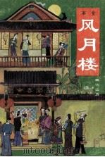 风月楼  第2册   1992  PDF电子版封面  7543608790  （清）漱六山房著 