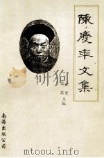 陈庆年文集 1996 PDF电子版封面 7544202453 许进,徐芳主编
