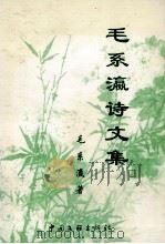 毛系瀛诗文集 1999 PDF电子版封面 7505933051 毛系瀛著;(主编朱光岳,斯晴)