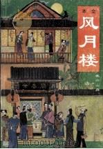 风月楼 第3册 1992 PDF电子版封面 7543608790 (清)漱六山房著