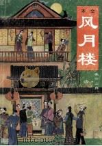 风月楼 第4册 1992 PDF电子版封面 7543608790 (清)漱六山房著