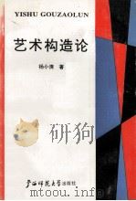 艺术构造论 1992 PDF电子版封面 7533611519 杨小清著