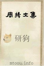 周扬文集 第3卷 1990 PDF电子版封面 7020009808 周扬著