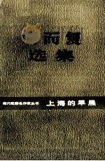 周而复选集 上海的早晨 第1卷 第1部 1984 PDF电子版封面 10378·6 周而复著