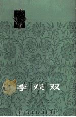 李双双 从小说到电影 1979 PDF电子版封面 8061·1286 中国电影出版社编辑
