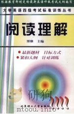 大学英语四级考试标准训练丛书 阅读理解 1999 PDF电子版封面 7810455737 博雅主编