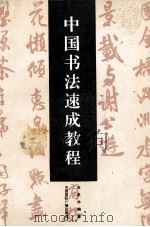 中国书法速成教程 1994 PDF电子版封面 7507810534 高景林编著