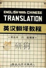 英汉翻译教程 1988 PDF电子版封面 7563401059 唐连成,吕俊编著