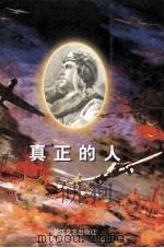 真正的人 1997 PDF电子版封面 7533909461 (苏)鲍·尼·波列沃依著;季星星等译