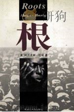 世界经典名著收藏本 上 1997 PDF电子版封面 720703217X (美)阿历克斯·哈利著;杨晓川译