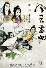 风云雷电 4 1988 PDF电子版封面 7540901691 梁羽生著