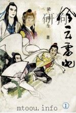 风云雷电 1 1988 PDF电子版封面 7540901691 梁羽生著