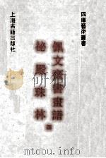 秘殿珠林  佩文斋书画谱  4（ PDF版）