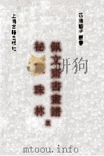 秘殿珠林  佩文斋书画谱  5（ PDF版）