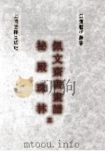 秘殿珠林  佩文斋书画谱  3（ PDF版）