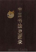 中国书法史图录 上 PDF电子版封面 殷荪编