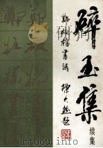 碎玉集 续集 郑板桥书法 1988 PDF电子版封面 7535601472 (清)郑燮书;王诚龙编