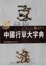 中国行草大字典 1994 PDF电子版封面 780609007X 路振平主编;周旭副主编