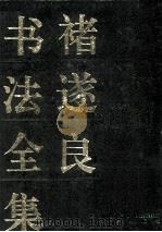 褚遂良书法全集 1994 PDF电子版封面 7800800539 (唐)褚遂良书