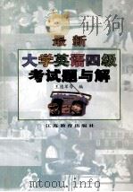 最新大学英语四级考试题与解 1998 PDF电子版封面 7534331846 王德军,杨久铭,朱振华主编;魏翠凤,唐志霞,郭冬花等副主编
