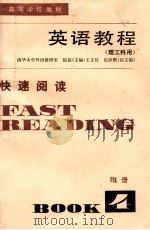 英语教程  理工科用  快速阅读  FAST READING BOOK 4 附册（ PDF版）