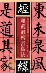 颜真卿楷书写法 标准楷书写法 1991 PDF电子版封面 7506222191 曹直编辑