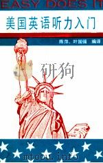 Easy Dose It=美国英语听力入门（ PDF版）