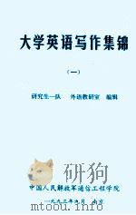 大学英语写作集锦  1   1993  PDF电子版封面    研究生一队，外语教研室编辑 