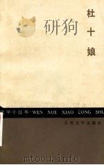 杜十娘 1958 PDF电子版封面 10019·894 (明)冯梦龙原编