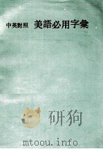 中英对照  美语必用字汇（ PDF版）
